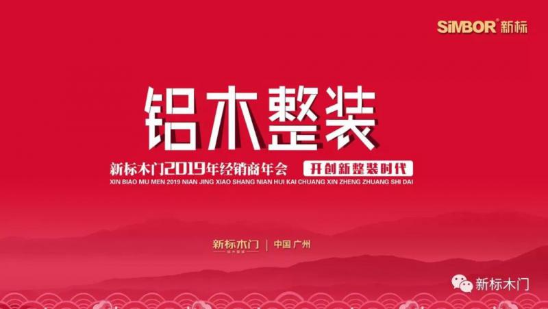 銳意創(chuàng)新礪行致遠|新標木門2019年經(jīng)銷商年會圓滿落幕