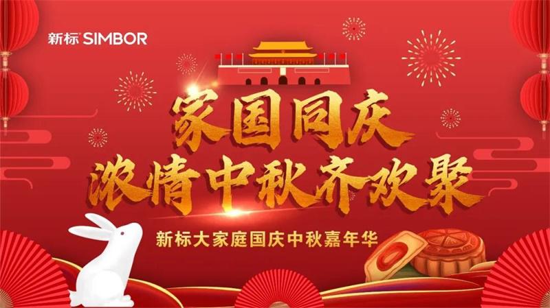 家國同慶，濃情雙節(jié)齊歡聚|新標(biāo)2020嘉年華圓滿舉辦！