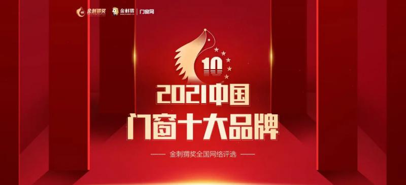 榮譽(yù)見證！新標(biāo)門窗榮膺2021年度“中國(guó)門窗十大品牌”！