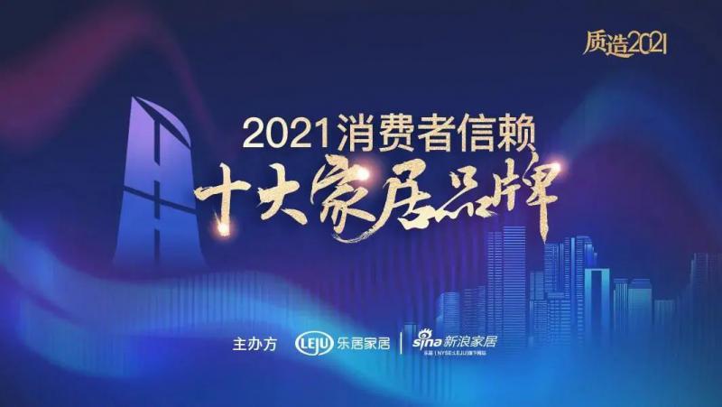 質(zhì)造品牌實(shí)力！新標(biāo)門窗榮膺“2021消費(fèi)者信賴十大窗類品牌”！