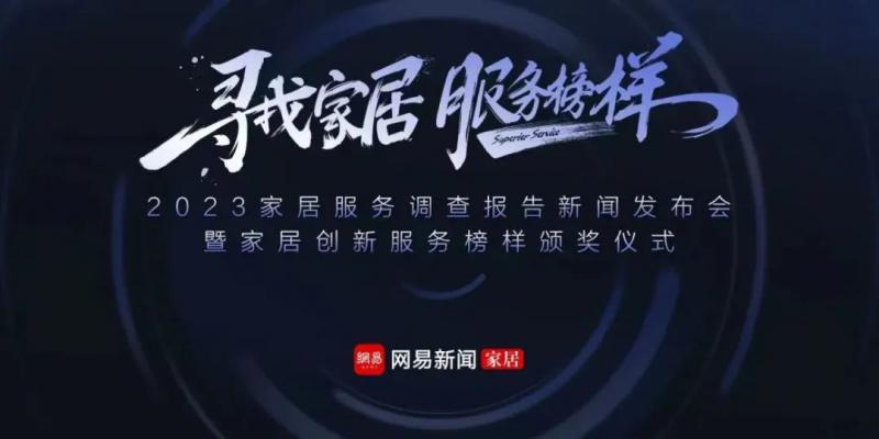 榮譽見證口碑！新標(biāo)門窗榮獲「2023年度家居行業(yè)服務(wù)榜樣」